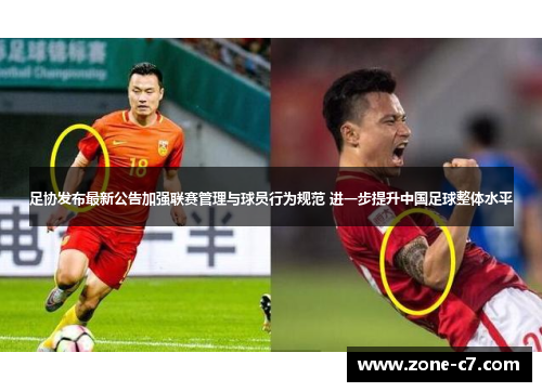 足协发布最新公告加强联赛管理与球员行为规范 进一步提升中国足球整体水平