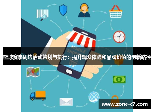 篮球赛事周边活动策划与执行：提升观众体验和品牌价值的创新路径