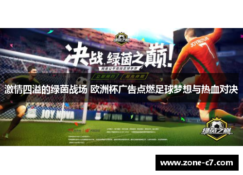 激情四溢的绿茵战场 欧洲杯广告点燃足球梦想与热血对决