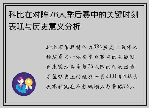 科比在对阵76人季后赛中的关键时刻表现与历史意义分析
