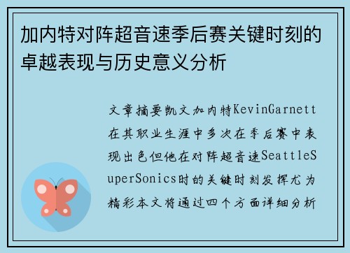 加内特对阵超音速季后赛关键时刻的卓越表现与历史意义分析