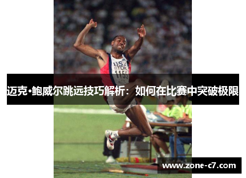 迈克·鲍威尔跳远技巧解析：如何在比赛中突破极限