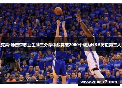 克莱·汤普森职业生涯三分命中数突破2000个成为NBA历史第三人