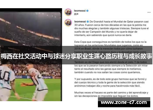 梅西在社交活动中与球迷分享职业生涯心路历程与成长故事