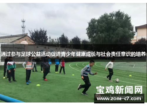 通过参与足球公益活动促进青少年健康成长与社会责任意识的培养