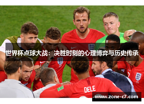 世界杯点球大战：决胜时刻的心理博弈与历史传承