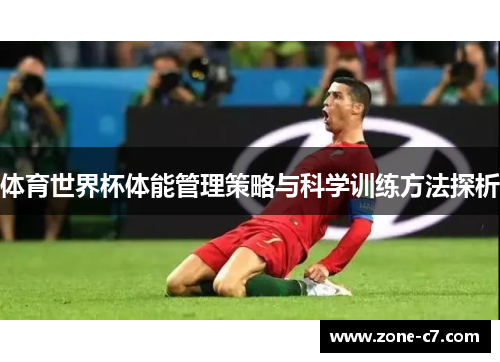 体育世界杯体能管理策略与科学训练方法探析