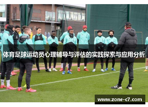 体育足球运动员心理辅导与评估的实践探索与应用分析