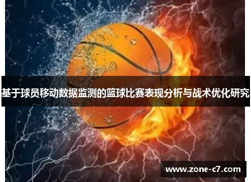 基于球员移动数据监测的篮球比赛表现分析与战术优化研究