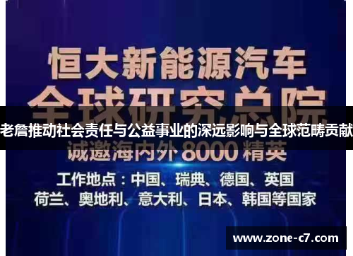老詹推动社会责任与公益事业的深远影响与全球范畴贡献