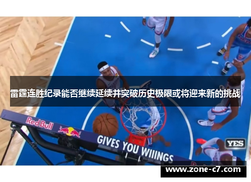 雷霆连胜纪录能否继续延续并突破历史极限或将迎来新的挑战
