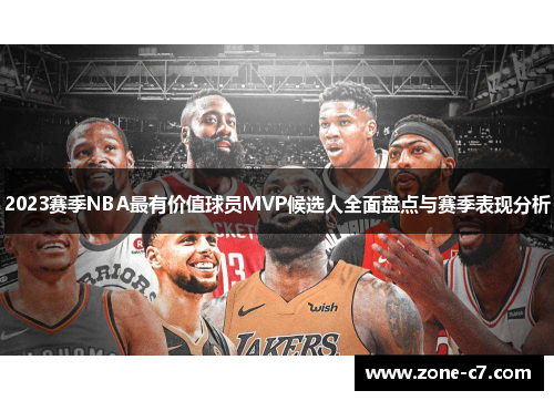 2023赛季NBA最有价值球员MVP候选人全面盘点与赛季表现分析
