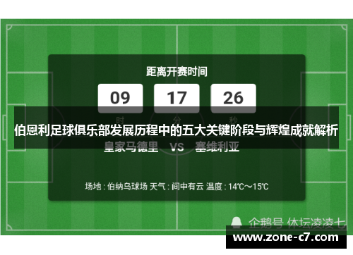 伯恩利足球俱乐部发展历程中的五大关键阶段与辉煌成就解析
