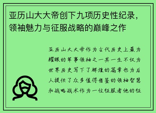 亚历山大大帝创下九项历史性纪录，领袖魅力与征服战略的巅峰之作