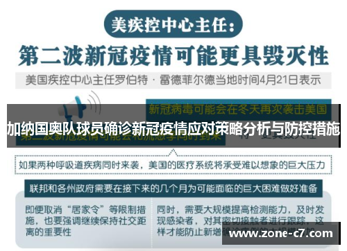 加纳国奥队球员确诊新冠疫情应对策略分析与防控措施