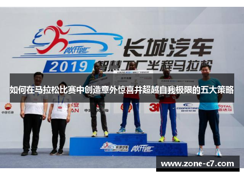 如何在马拉松比赛中创造意外惊喜并超越自我极限的五大策略