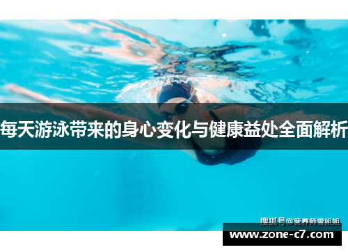 每天游泳带来的身心变化与健康益处全面解析