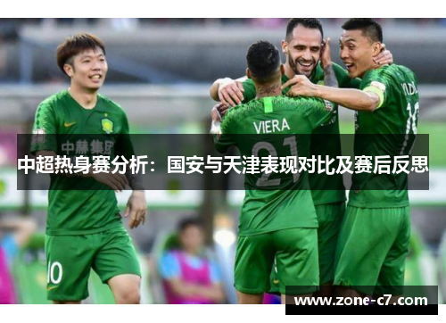 中超热身赛分析：国安与天津表现对比及赛后反思