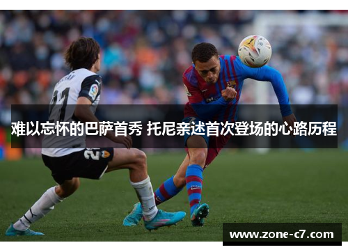 难以忘怀的巴萨首秀 托尼亲述首次登场的心路历程