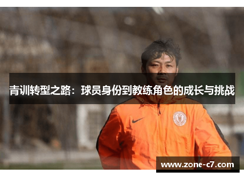 青训转型之路：球员身份到教练角色的成长与挑战