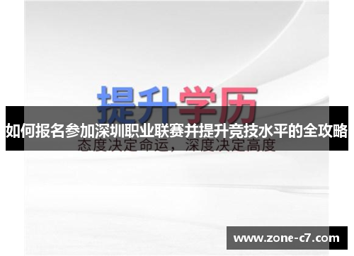 如何报名参加深圳职业联赛并提升竞技水平的全攻略
