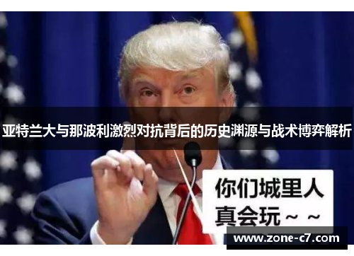 亚特兰大与那波利激烈对抗背后的历史渊源与战术博弈解析