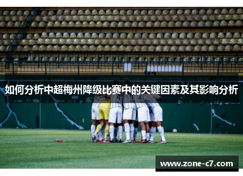 如何分析中超梅州降级比赛中的关键因素及其影响分析