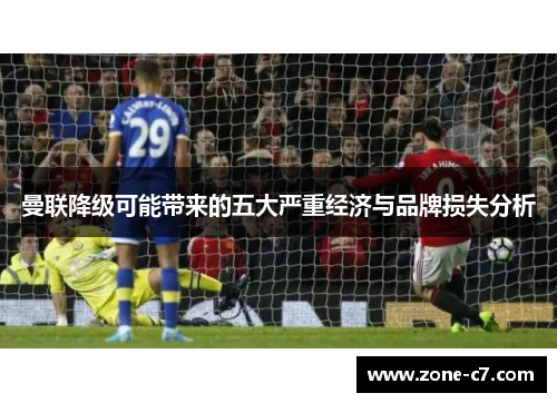 曼联降级可能带来的五大严重经济与品牌损失分析