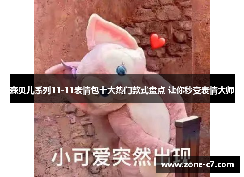 森贝儿系列11-11表情包十大热门款式盘点 让你秒变表情大师