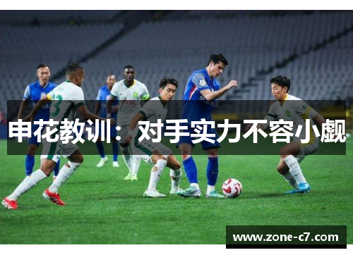 申花教训：对手实力不容小觑
