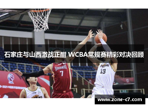 石家庄与山西激战正酣 WCBA常规赛精彩对决回顾