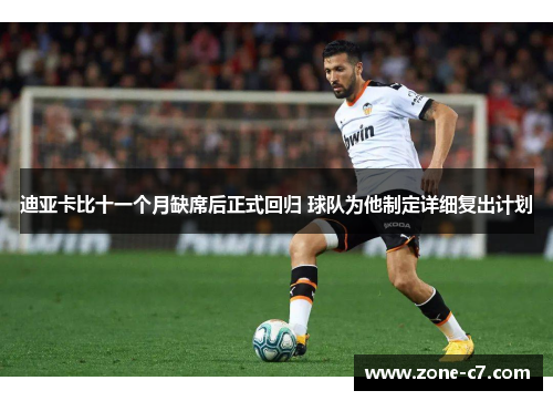 迪亚卡比十一个月缺席后正式回归 球队为他制定详细复出计划