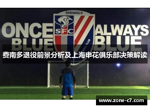 费南多退役前景分析及上海申花俱乐部决策解读