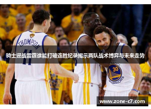 骑士迎战雷霆谁能打破连胜纪录揭示两队战术博弈与未来走势