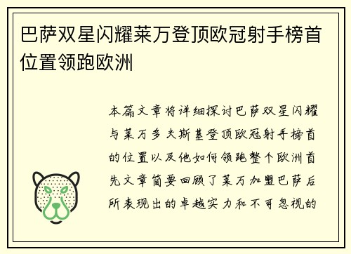 巴萨双星闪耀莱万登顶欧冠射手榜首位置领跑欧洲