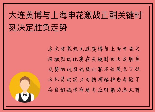 大连英博与上海申花激战正酣关键时刻决定胜负走势