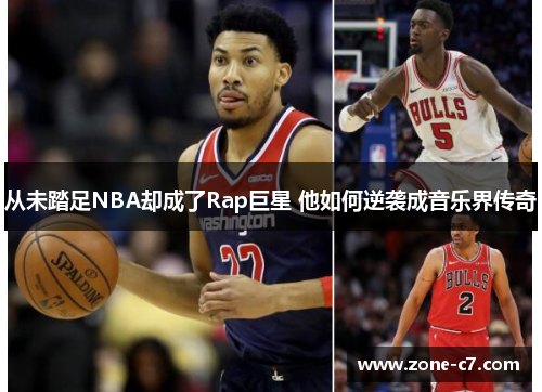 从未踏足NBA却成了Rap巨星 他如何逆袭成音乐界传奇