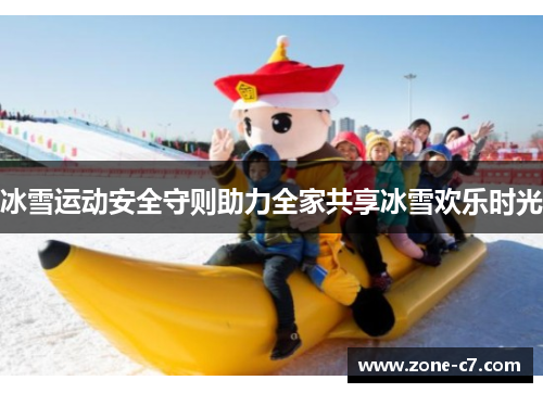 冰雪运动安全守则助力全家共享冰雪欢乐时光