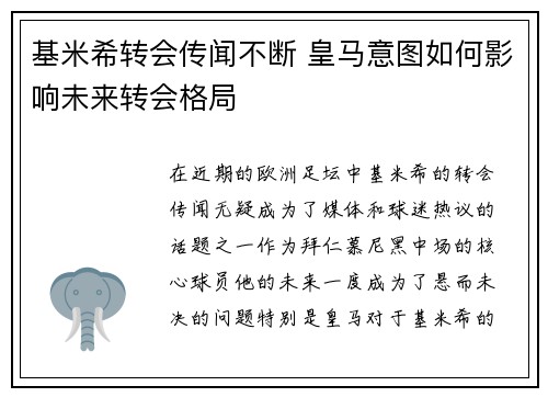 基米希转会传闻不断 皇马意图如何影响未来转会格局