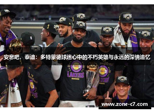 安息吧，泰迪：多特蒙德球迷心中的不朽英雄与永远的深情追忆