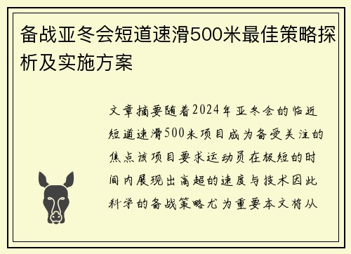 备战亚冬会短道速滑500米最佳策略探析及实施方案