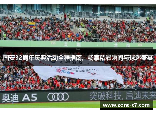 国安32周年庆典活动全程指南，畅享精彩瞬间与球迷盛宴