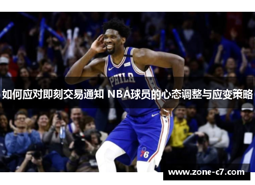 如何应对即刻交易通知 NBA球员的心态调整与应变策略