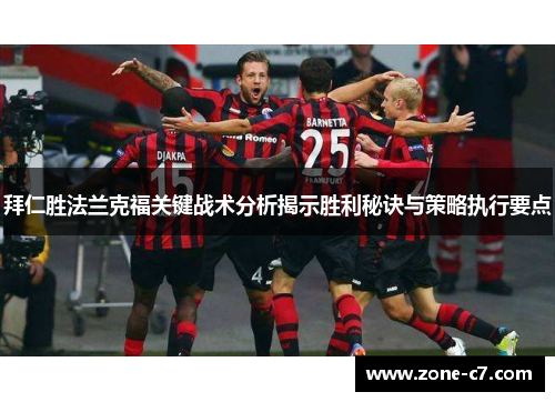 拜仁胜法兰克福关键战术分析揭示胜利秘诀与策略执行要点