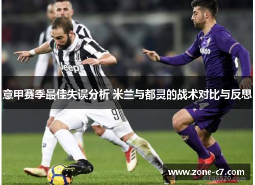 意甲赛季最佳失误分析 米兰与都灵的战术对比与反思
