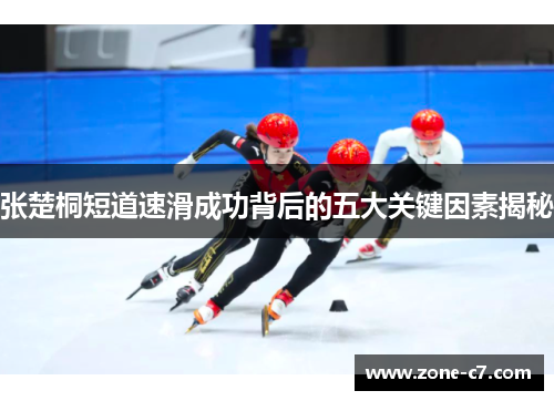张楚桐短道速滑成功背后的五大关键因素揭秘