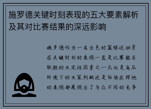 施罗德关键时刻表现的五大要素解析及其对比赛结果的深远影响