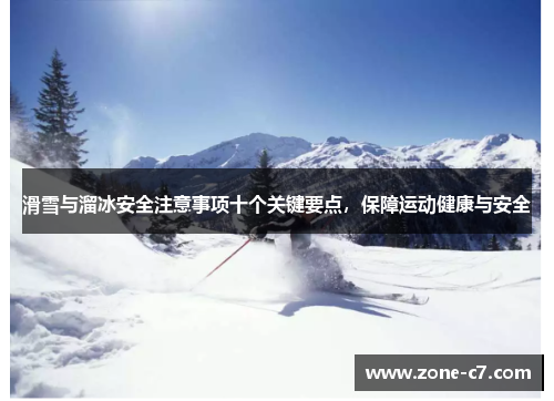 滑雪与溜冰安全注意事项十个关键要点，保障运动健康与安全