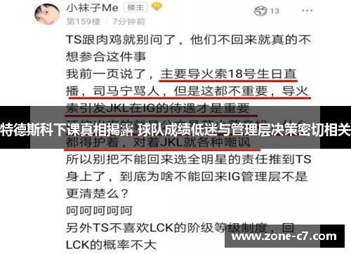 特德斯科下课真相揭露 球队成绩低迷与管理层决策密切相关
