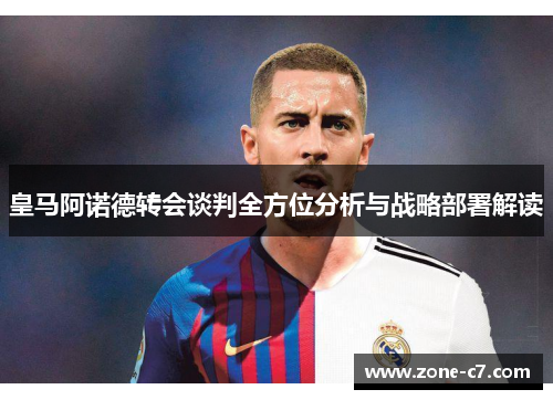 皇马阿诺德转会谈判全方位分析与战略部署解读